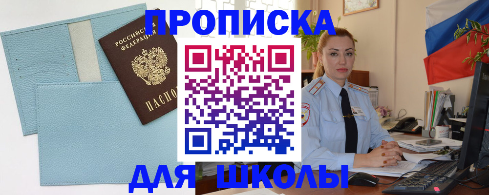 временная регистрация для школы в Краснознаменске